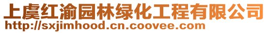 上虞紅渝園林綠化工程有限公司
