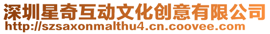 深圳星奇互動文化創意有限公司