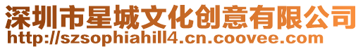 深圳市星城文化創意有限公司
