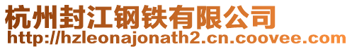 杭州封江鋼鐵有限公司