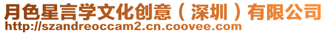 月色星言學(xué)文化創(chuàng)意（深圳）有限公司