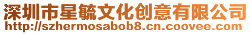 深圳市星毓文化創意有限公司