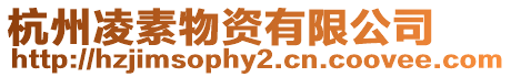 杭州凌素物資有限公司
