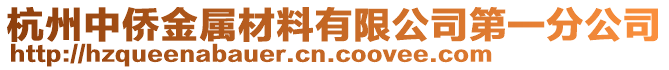 杭州中僑金屬材料有限公司第一分公司