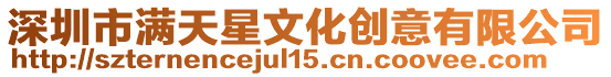 深圳市滿天星文化創意有限公司