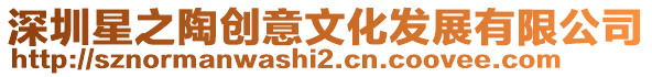 深圳星之陶創意文化發展有限公司