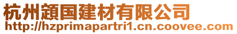 杭州顁國建材有限公司