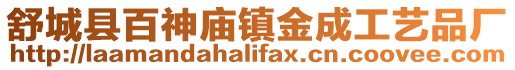 舒城縣百神廟鎮(zhèn)金成工藝品廠