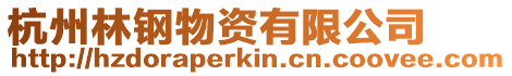 杭州林鋼物資有限公司