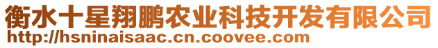 衡水十星翔鵬農業科技開發有限公司