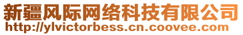 新疆風際網絡科技有限公司