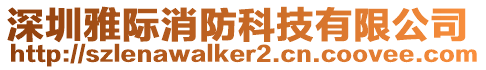 深圳雅際消防科技有限公司