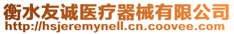 衡水友誠醫療器械有限公司