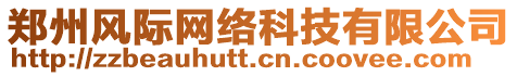鄭州風(fēng)際網(wǎng)絡(luò)科技有限公司