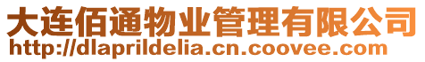 大連佰通物業管理有限公司