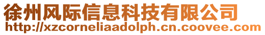 徐州風際信息科技有限公司