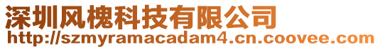 深圳風槐科技有限公司