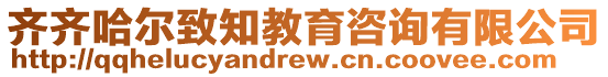 齊齊哈爾致知教育咨詢有限公司
