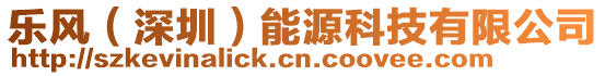 樂風（深圳）能源科技有限公司