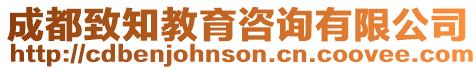 成都致知教育咨詢有限公司