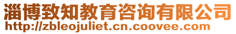 淄博致知教育咨詢有限公司