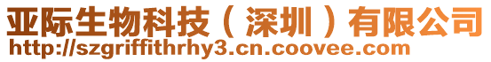 亞際生物科技（深圳）有限公司
