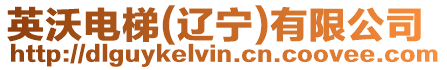 英沃電梯(遼寧)有限公司