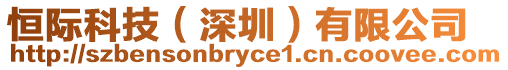 恒際科技（深圳）有限公司