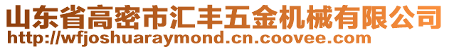 山東省高密市匯豐五金機(jī)械有限公司