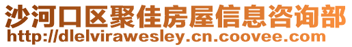 沙河口區聚佳房屋信息咨詢部