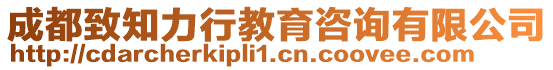 成都致知力行教育咨詢有限公司