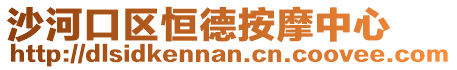 沙河口區恒德按摩中心