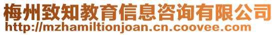 梅州致知教育信息咨詢有限公司