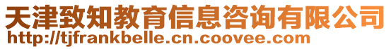天津致知教育信息咨詢有限公司