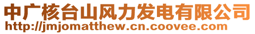 中廣核臺山風力發電有限公司
