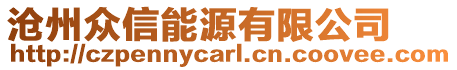 滄州眾信能源有限公司