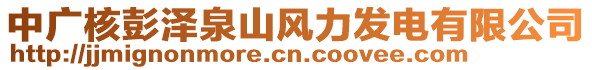 中廣核彭澤泉山風力發電有限公司