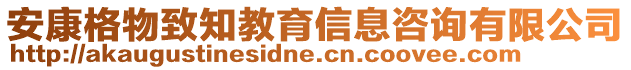 安康格物致知教育信息咨詢有限公司