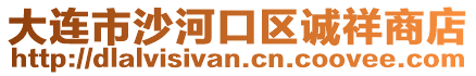 大連市沙河口區(qū)誠(chéng)祥商店