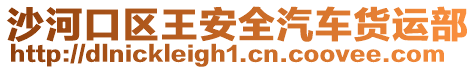 沙河口區(qū)王安全汽車(chē)貨運(yùn)部