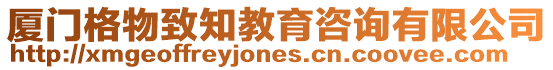 廈門格物致知教育咨詢有限公司