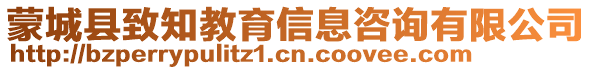 蒙城縣致知教育信息咨詢有限公司