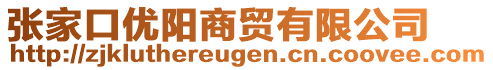 張家口優(yōu)陽商貿(mào)有限公司