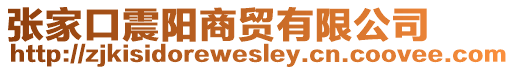 張家口震陽商貿(mào)有限公司