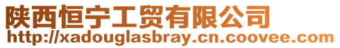 陜西恒寧工貿(mào)有限公司