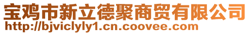 寶雞市新立德聚商貿(mào)有限公司