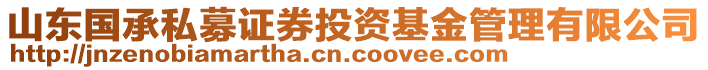 山東國(guó)承私募證券投資基金管理有限公司