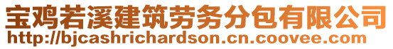 寶雞若溪建筑勞務(wù)分包有限公司