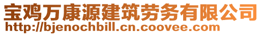 寶雞萬康源建筑勞務(wù)有限公司