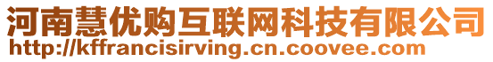 河南慧優(yōu)購互聯(lián)網(wǎng)科技有限公司